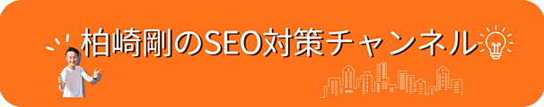 柏崎剛のSEO対策チャンネル