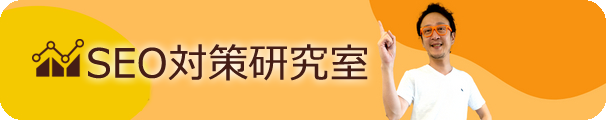 SEO対策研究室